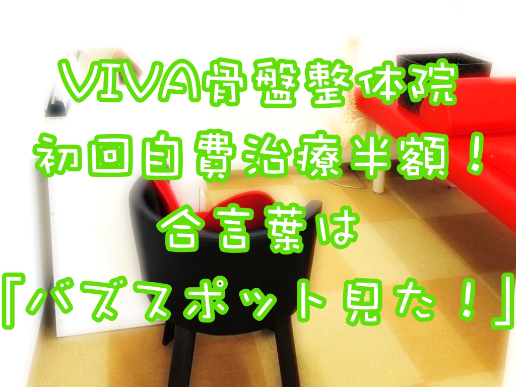 「バズスポット見た。」でVIVA骨盤整体院の自費治療が半額!