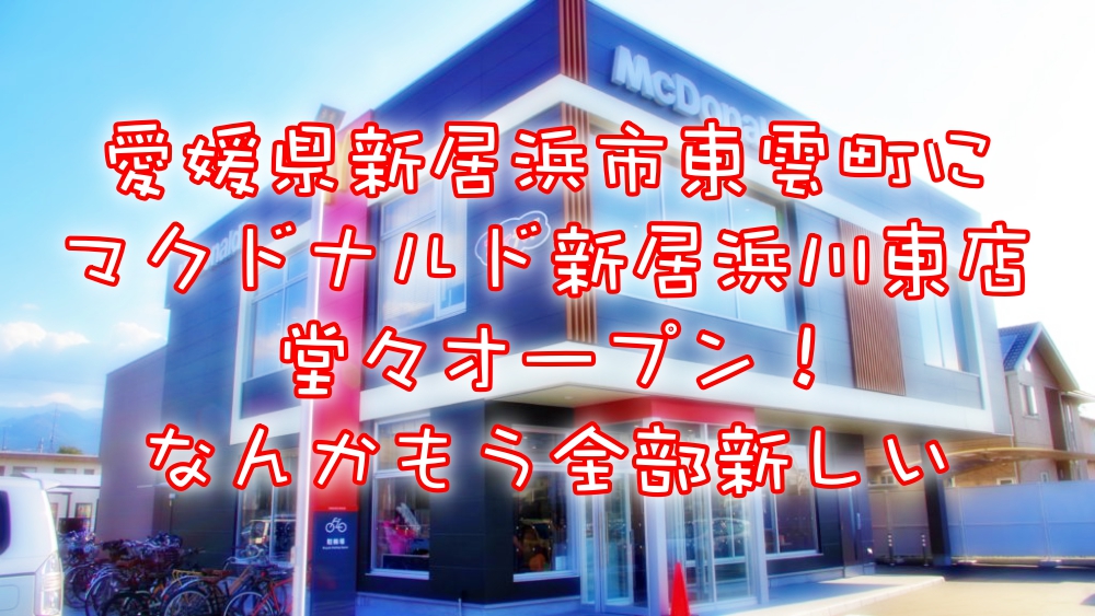 新居浜市東雲町にマクドナルド!川東地区にマックがやってきた!