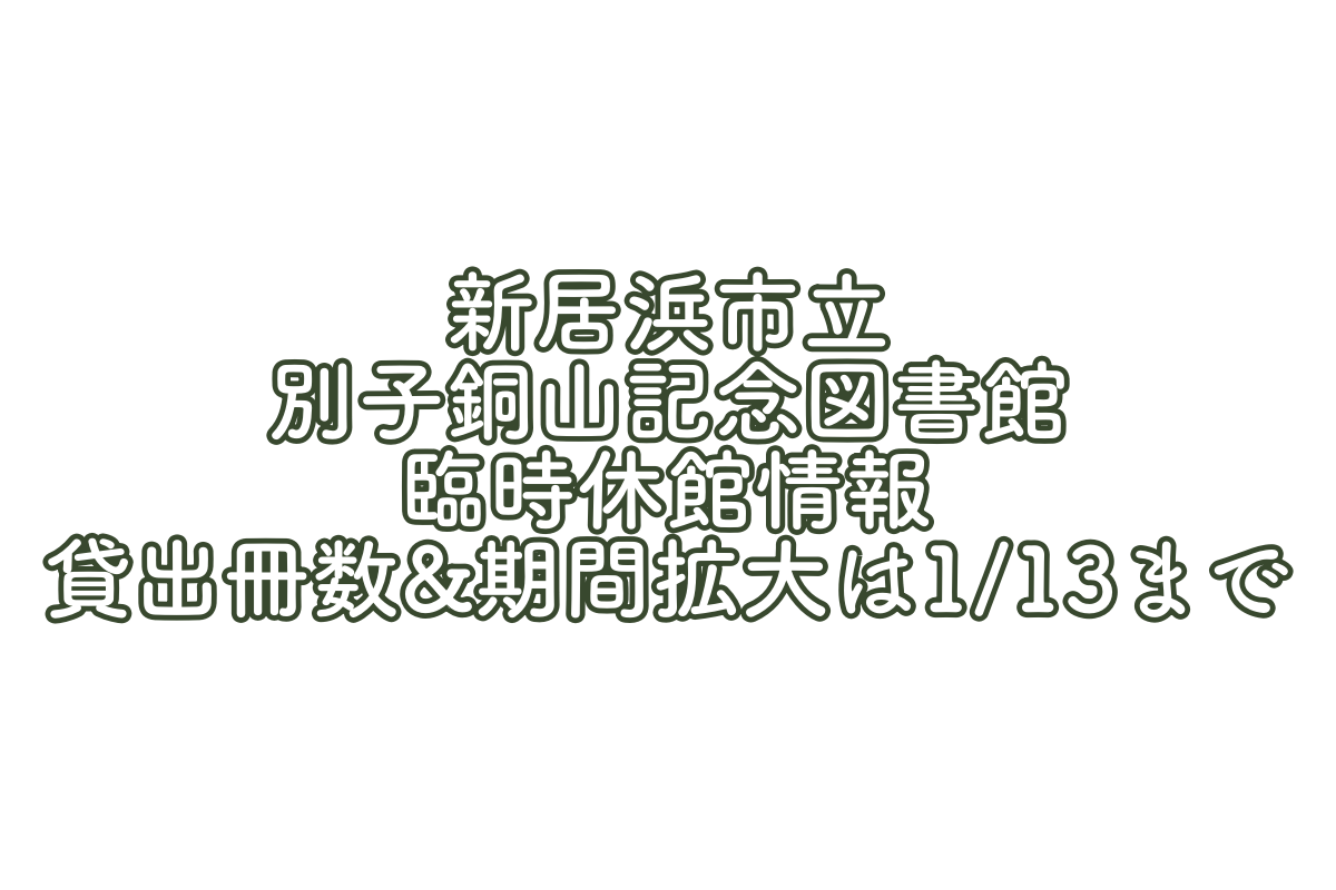 新居浜市立図書館が臨時休館!20冊&4週間貸出は今日まで!
