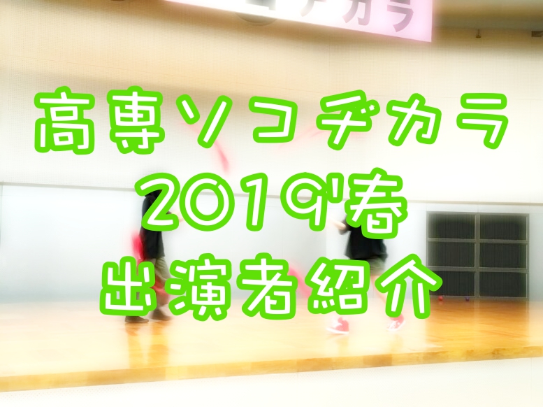 高専ソコヂカラ2019春出演者情報!【新居浜高専の文化部発表会】