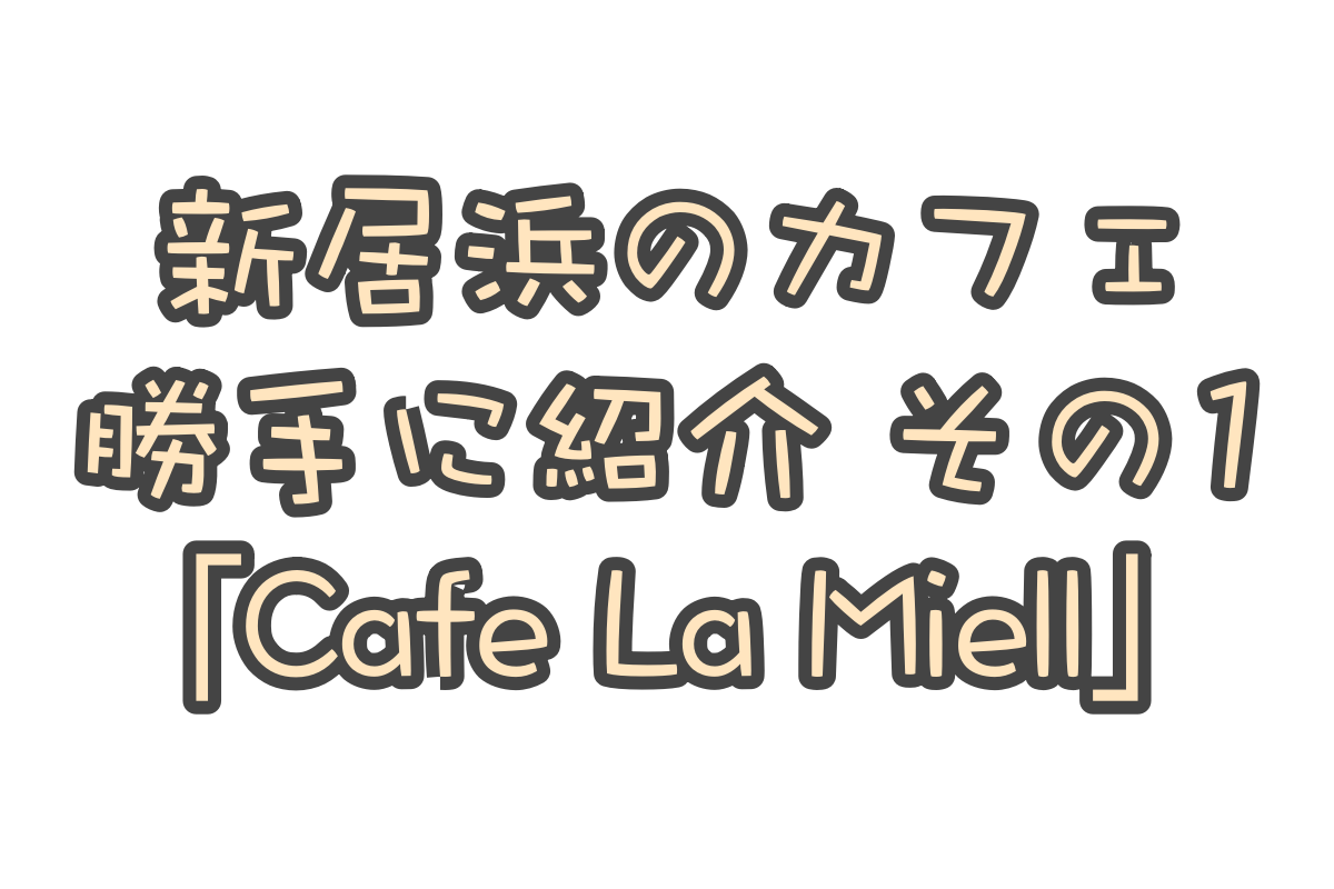 勝手に新居浜カフェ紹介!「Cafe La Miell(カフェラミール)」編