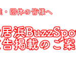 【広告掲載希望者様向け】新居浜BuzzSpot！広告掲載手順について