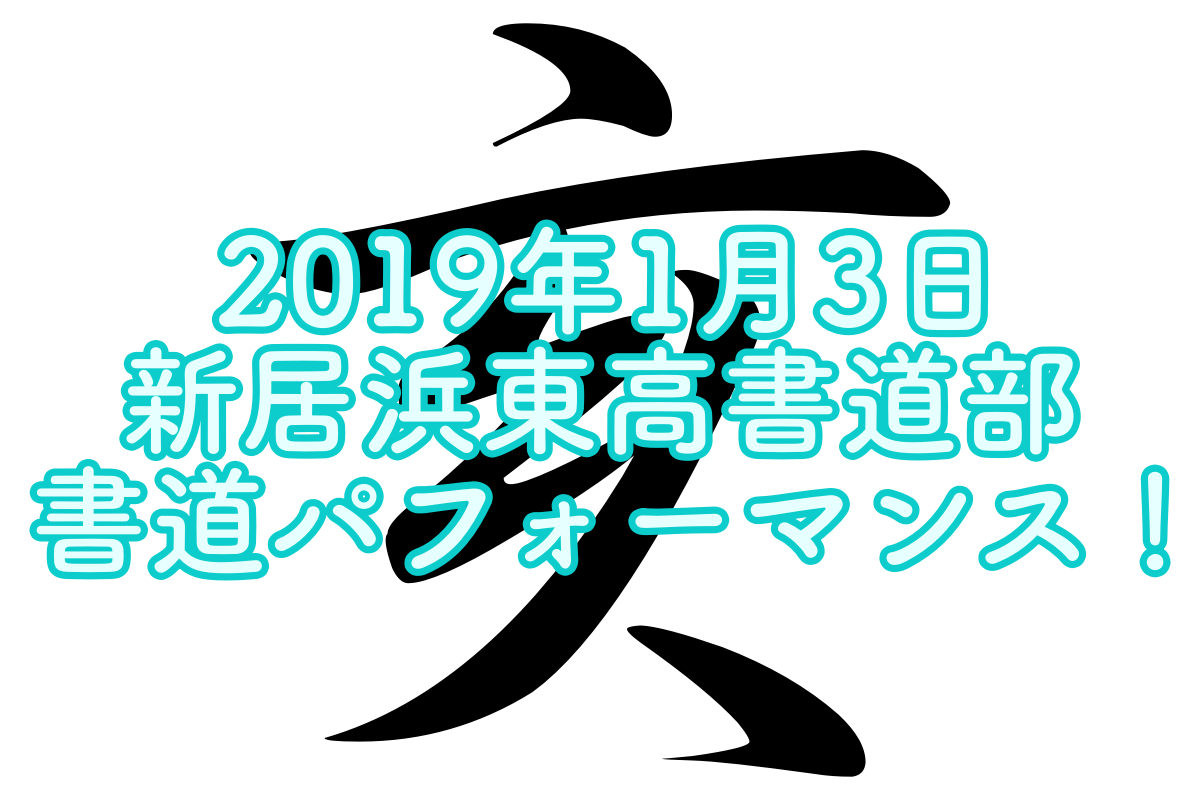 2019年1月3日 新居浜東高校書道部が書道パフォーマンス!