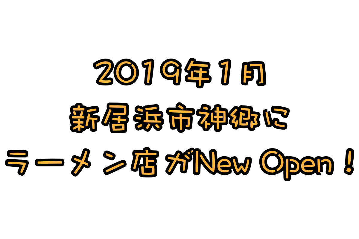 神郷に新ラーメン店!1月オープン予定「らーめん処 笑福」