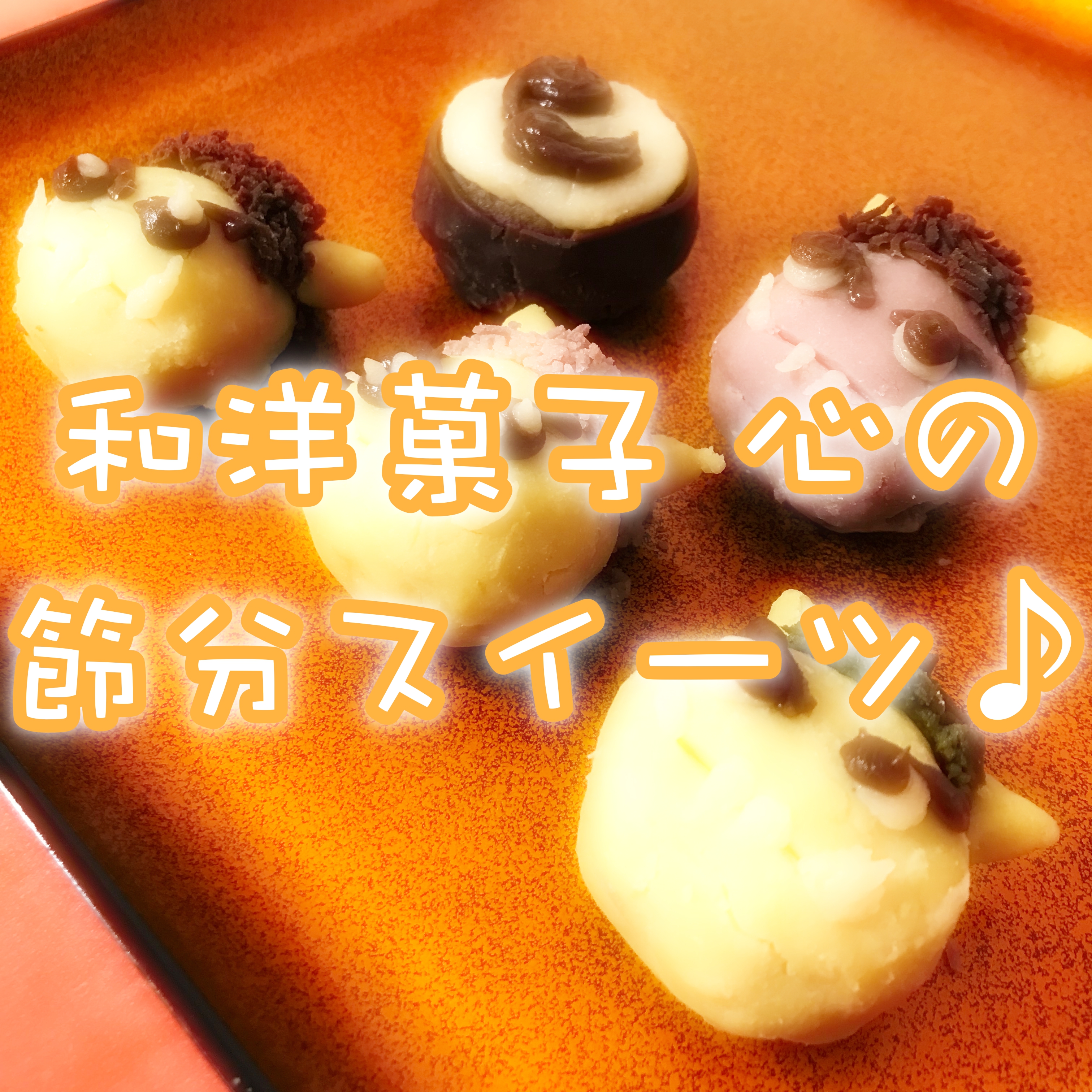 新居浜市大生院「和洋菓子 心」の節分向け商品をご紹介!