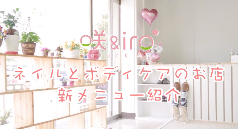 咲&iro* sakurairo サクライロで笑顔に!店舗&新メニュー紹介