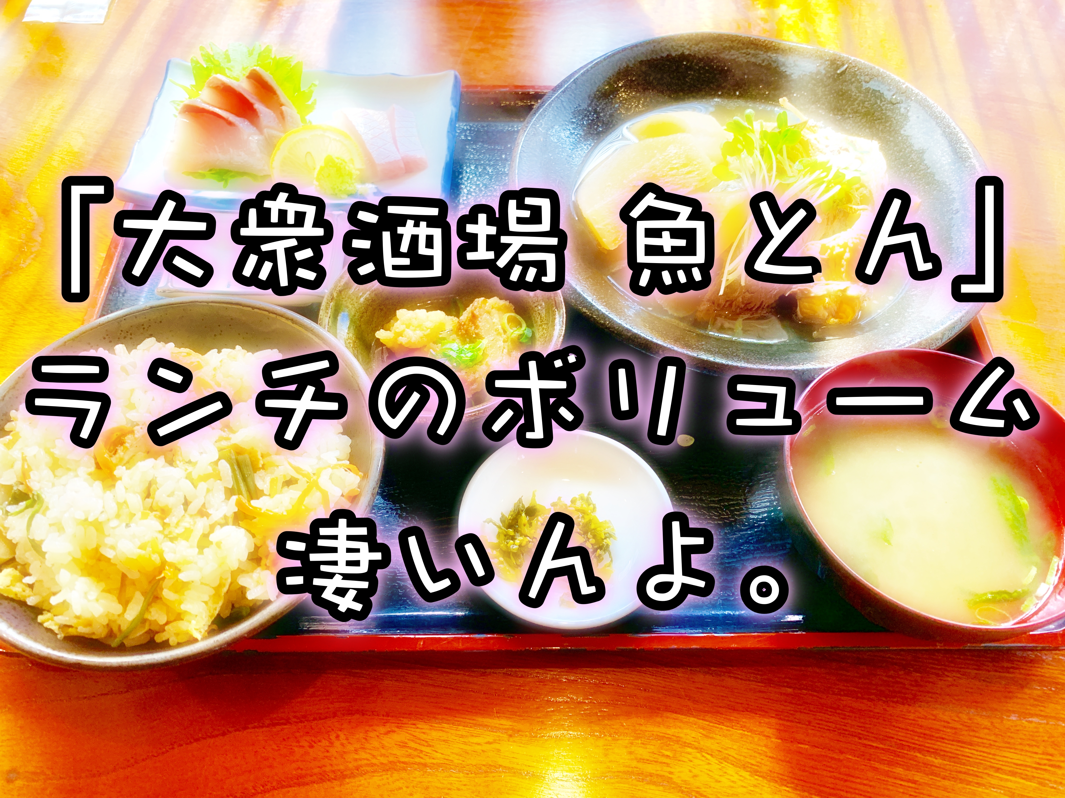 新居浜 大衆酒場魚とん 安い・うまい・ボリューム満点ランチ!