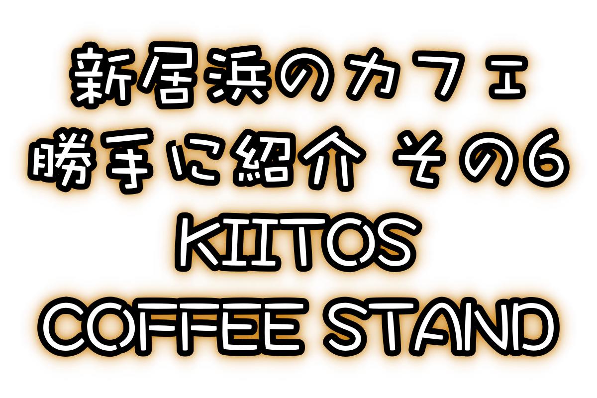 勝手に新居浜カフェ紹介!「KIITOS COFFEE STAND」編