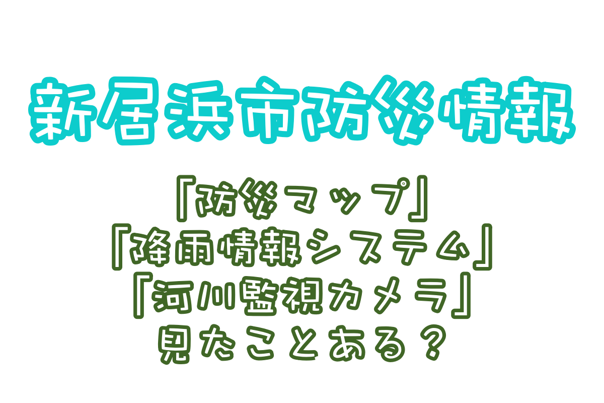 災害発生時必ずチェック!新居浜市の防災情報について紹介!