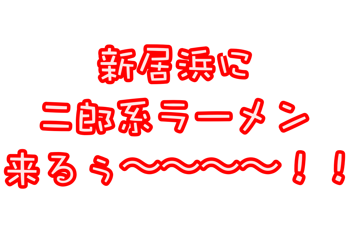阿修羅ーメン(阿修羅メーン)が二郎系ラーメン試作中?食べたい!