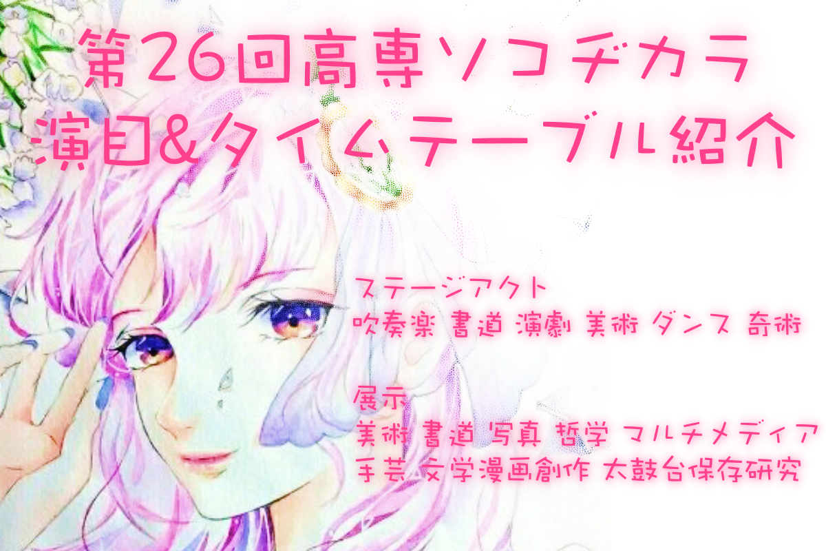 2019年3月3日開催 高専ソコヂカラ各部演目&タイムテーブル紹介!