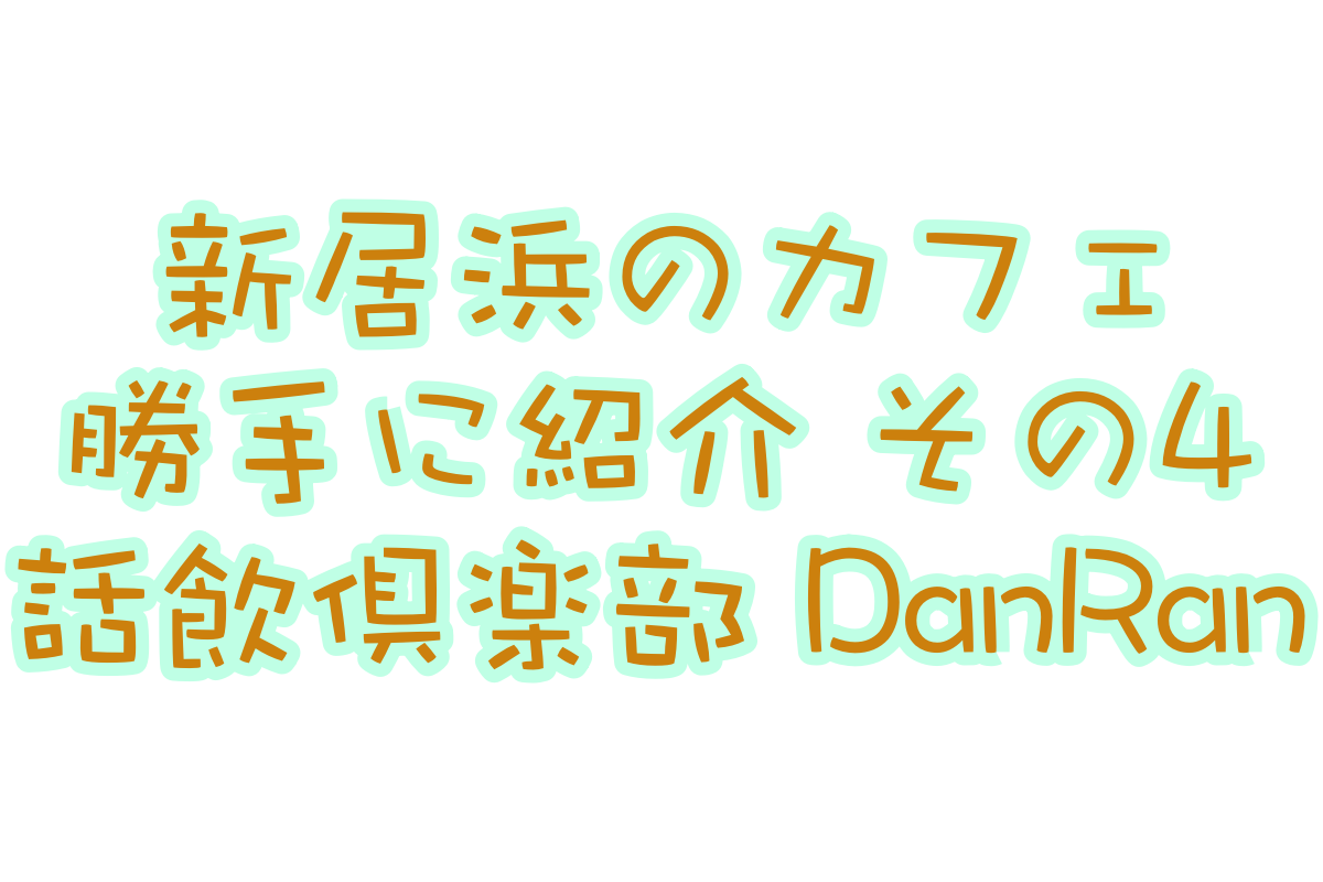 勝手に新居浜カフェ紹介!「話飲倶楽部 DanRan」編