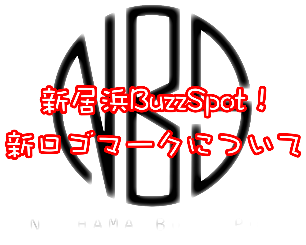 「新居浜BuzzSpot!」新ロゴマークが完成しました!