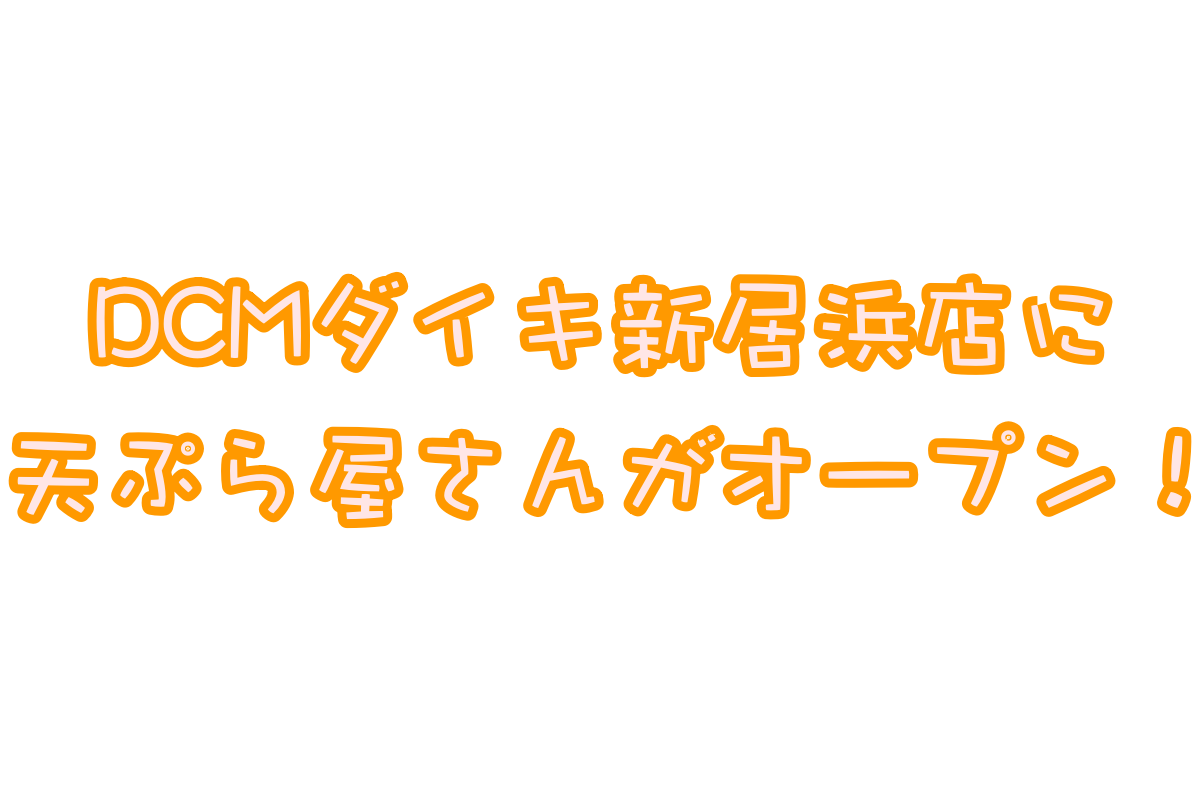 本日オープン!「揚げたて天ぷらさくや 新居浜店」店舗情報!