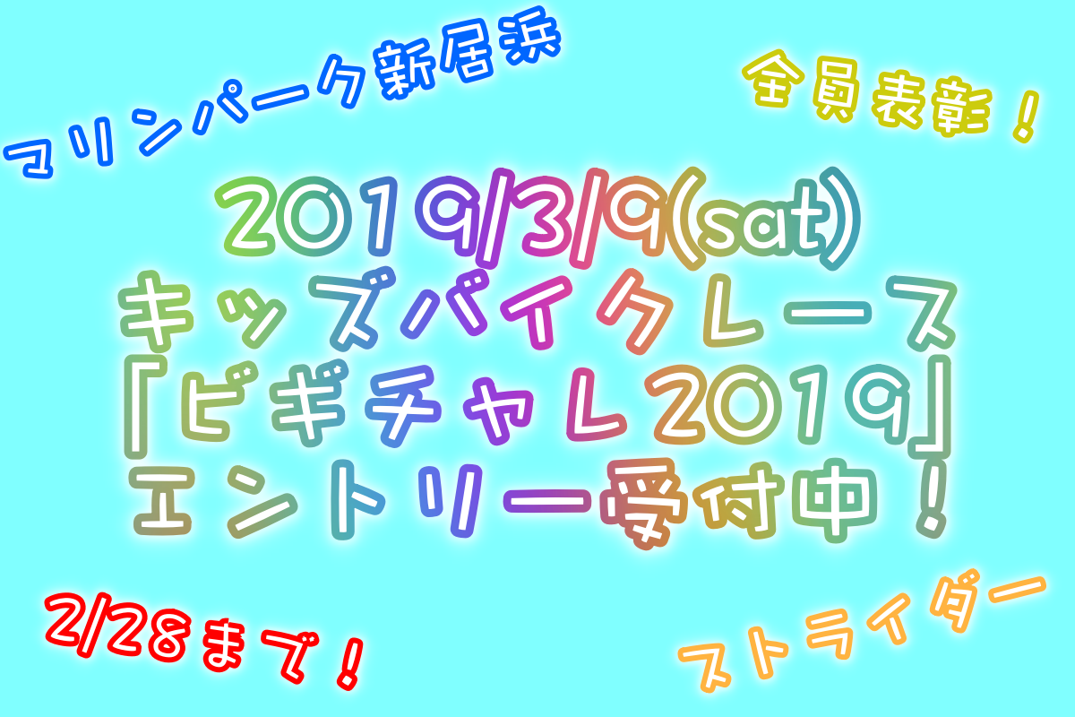 ストライダーレース!「ビギチャレ!2019 vol.2」開催情報!