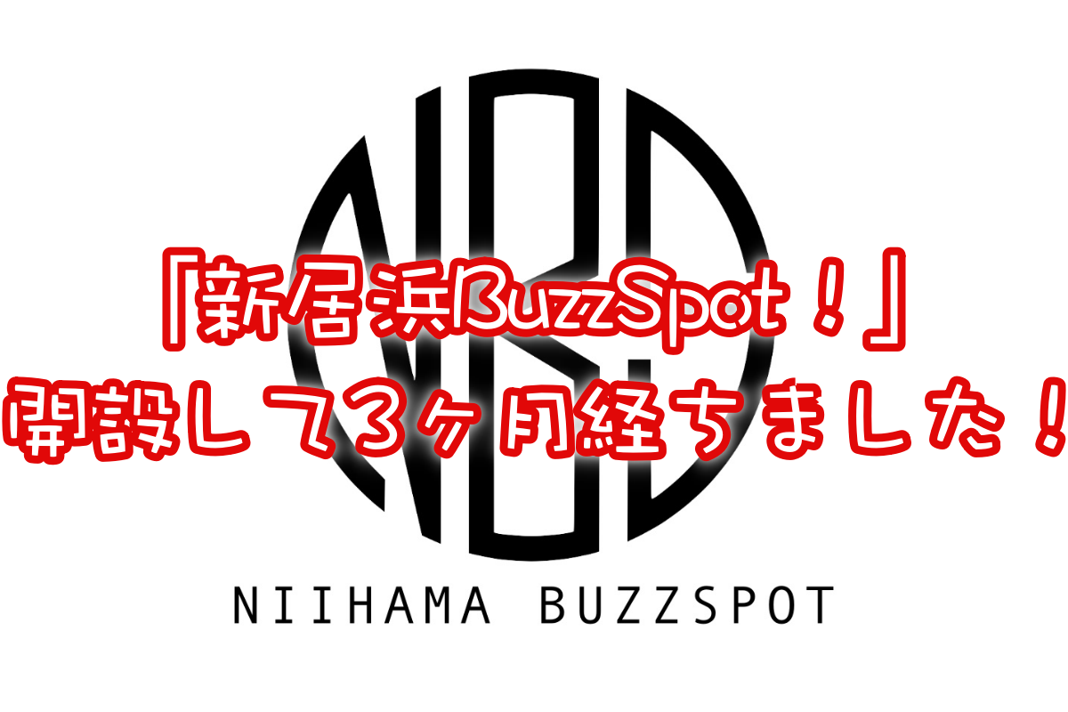 新居浜BuzzSpot!サイト運営報告 開設から3ヶ月が経ちました!