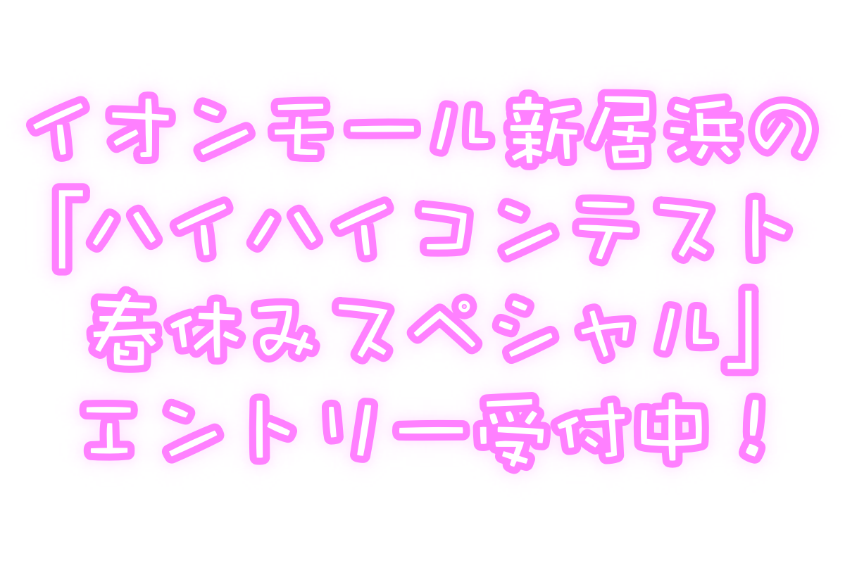 2019年3月 イオンモール新居浜ハイハイコンテスト開催情報!