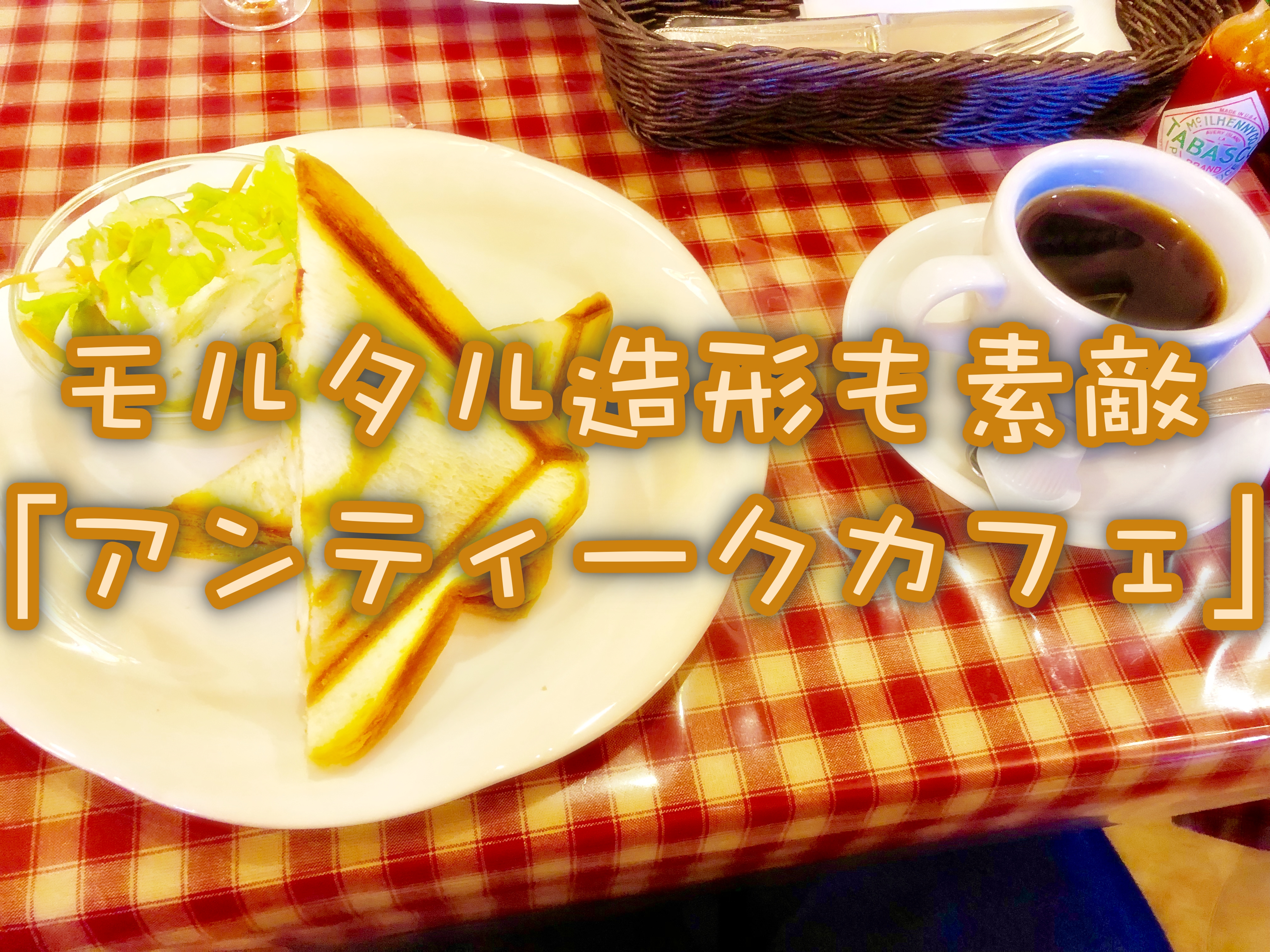 シャレ感MAX!「The Antique Cafe(アンティークカフェ)」店舗情報