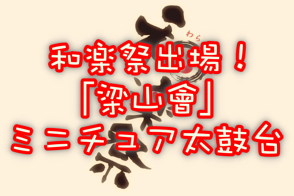 ミニチュア太鼓倶楽部「梁山會」和楽祭出演情報!