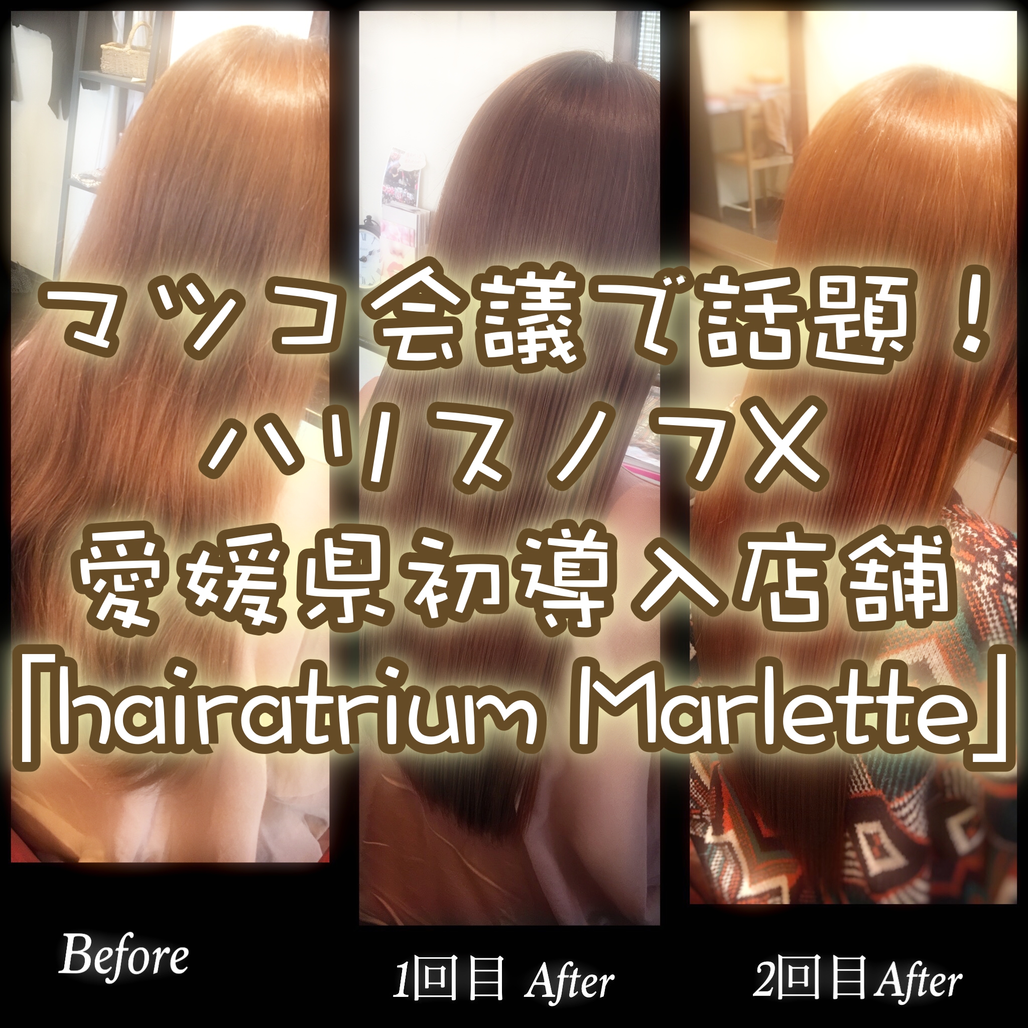 ミネコラと同効果!ハリスノフX愛媛初導入 hairatrium Marlette