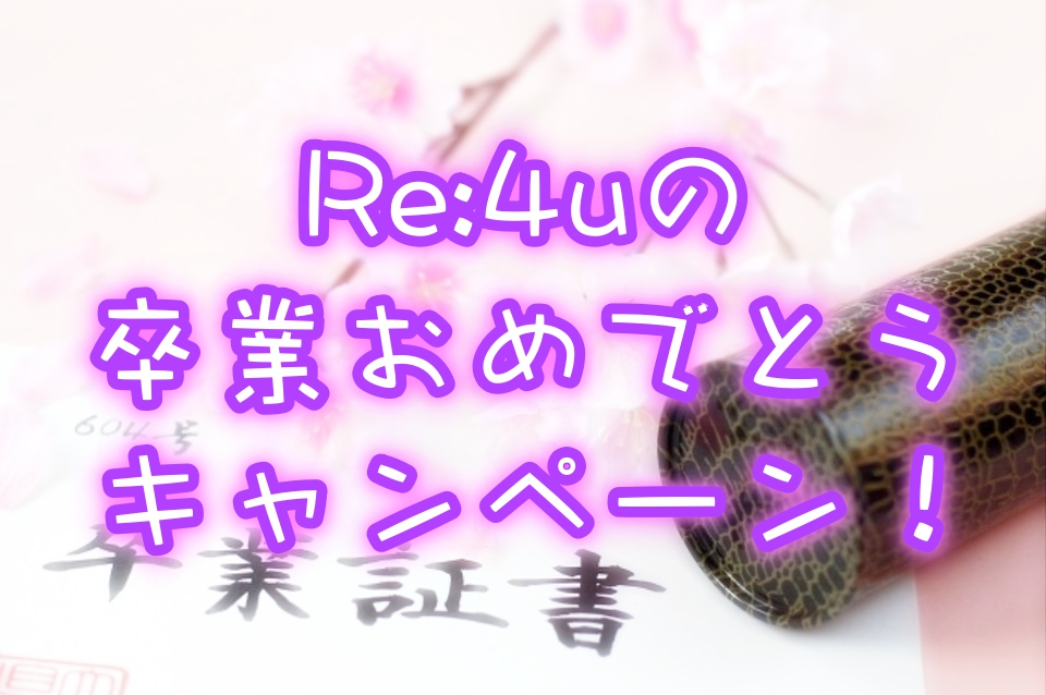 全メニュー20%OFF!「Re:4u」の卒業おめでとうキャンペーン!