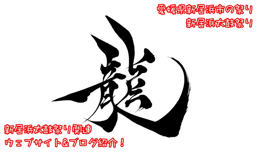 祭りへの熱き思い!新居浜太鼓祭り関連サイト紹介!