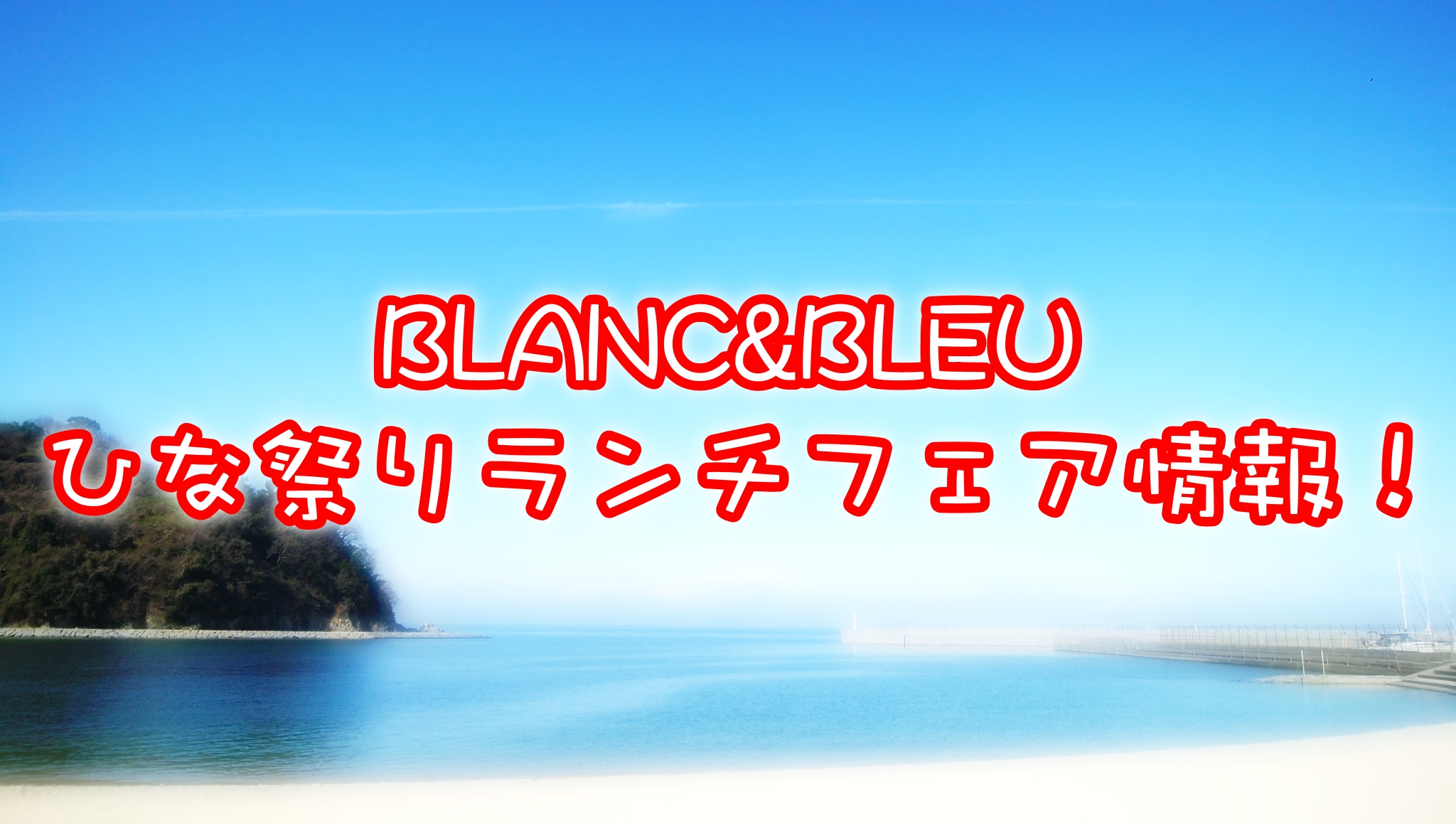 2019年3月ブラン&ブルー(BLANC&BLEU)ひな祭りランチフェア情報