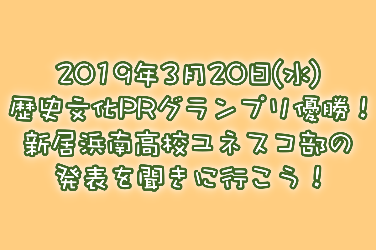 「明治日本の産業革命遺産」新居浜南高校ユネスコ部研修発表情報