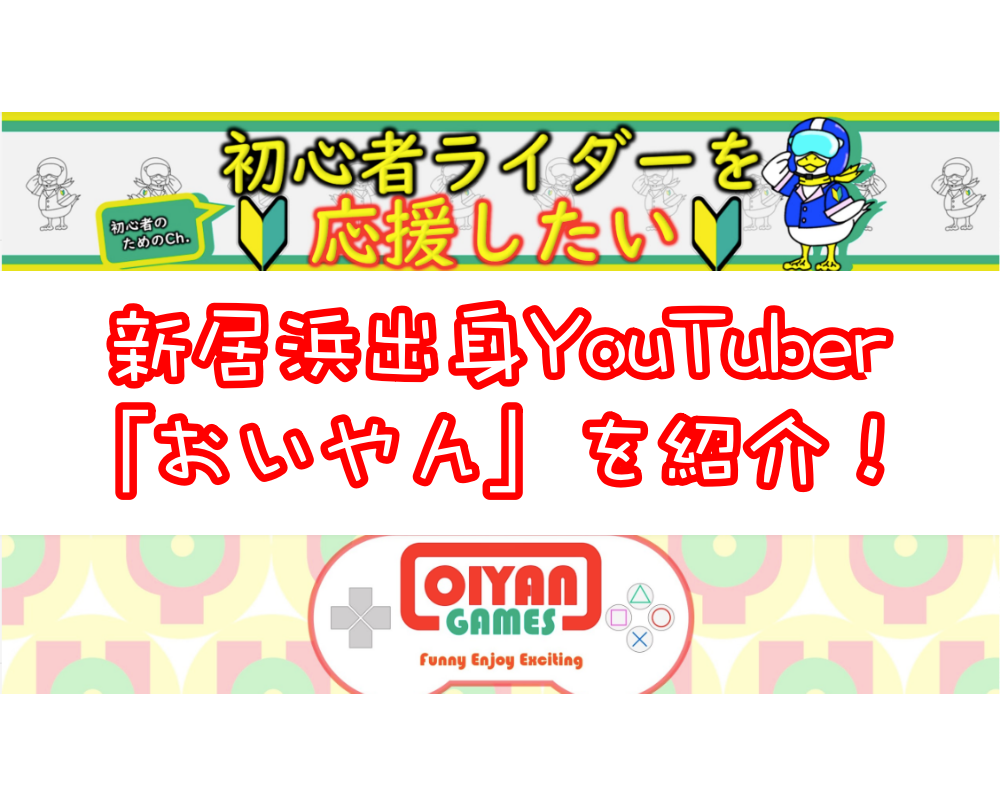 バイク&ゲーム実況!YouTuber「おいやん」を紹介!