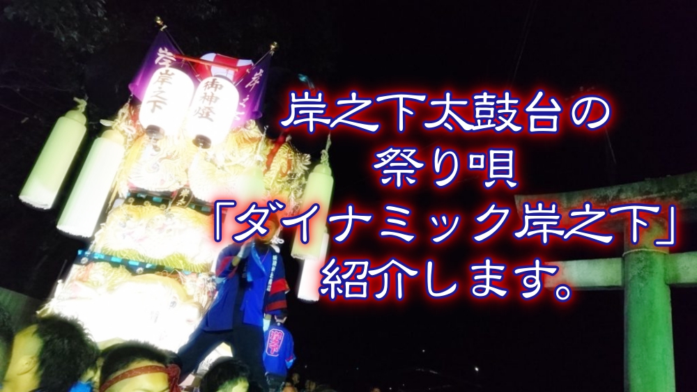 岸ノ下太鼓台の祭り唄!「ダイナミック岸之下」を紹介!