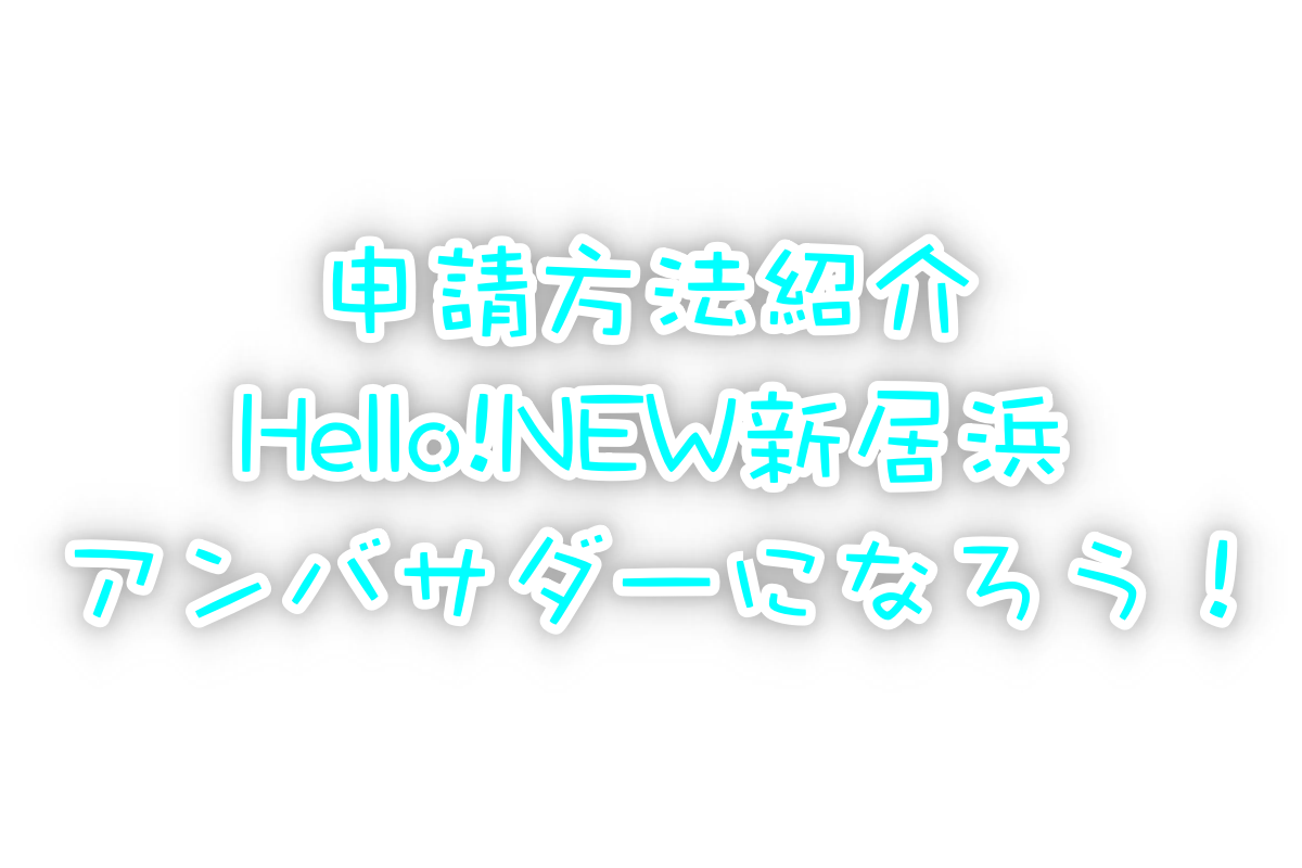 「Hello! NEW 新居浜アンバサダー」申請・登録方法を紹介!
