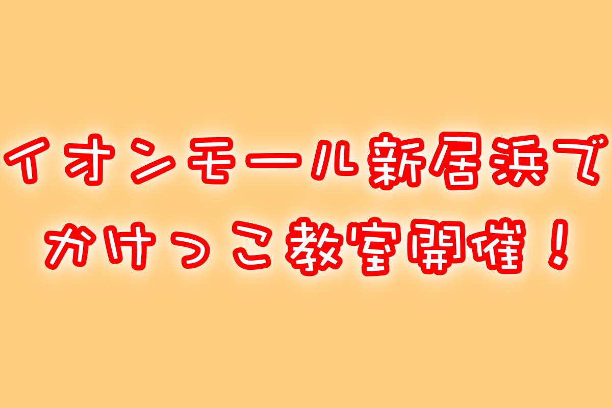 SPORT AUTHORITY イオンモール新居浜で「かけっこ教室」開催!