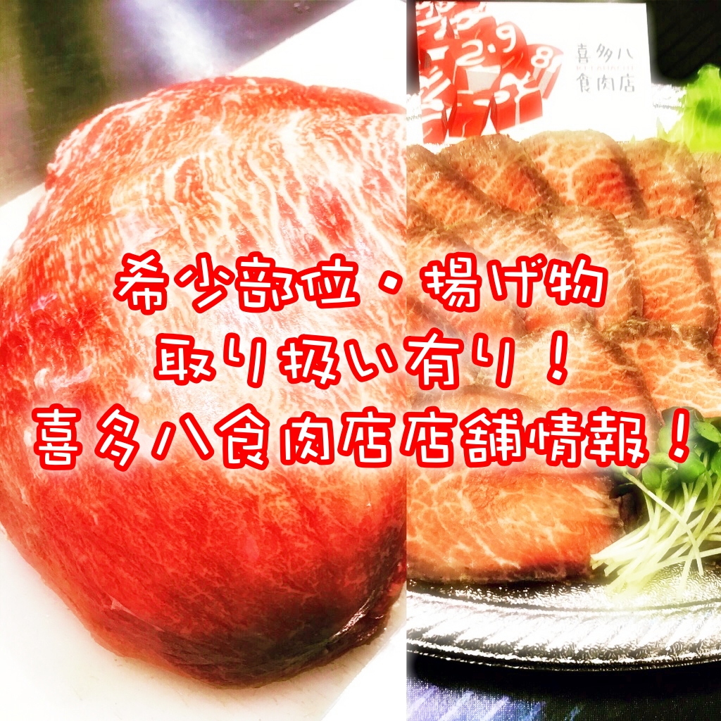 牛を丸ごと一頭買い!「喜多八食肉店」店舗情報!