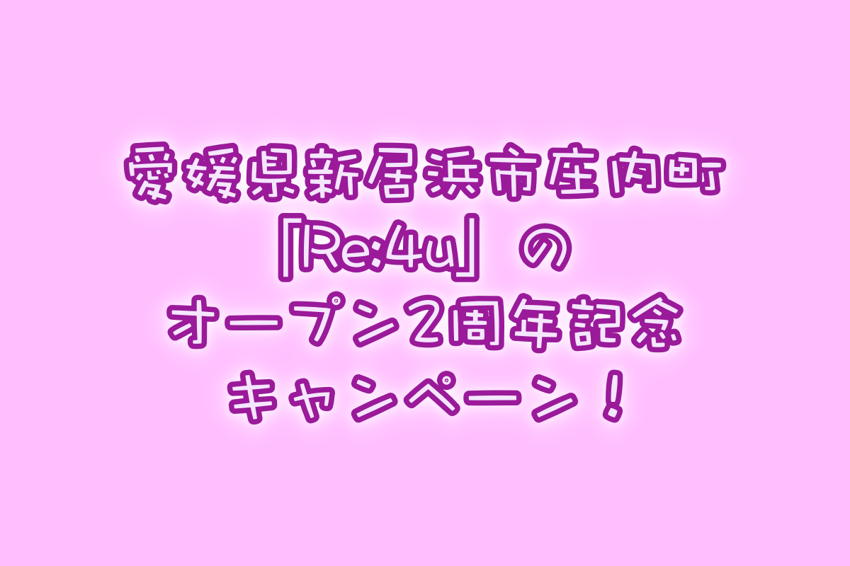 Re:4uの2周年記念キャンペーン!はずれなしのくじ引き開催!