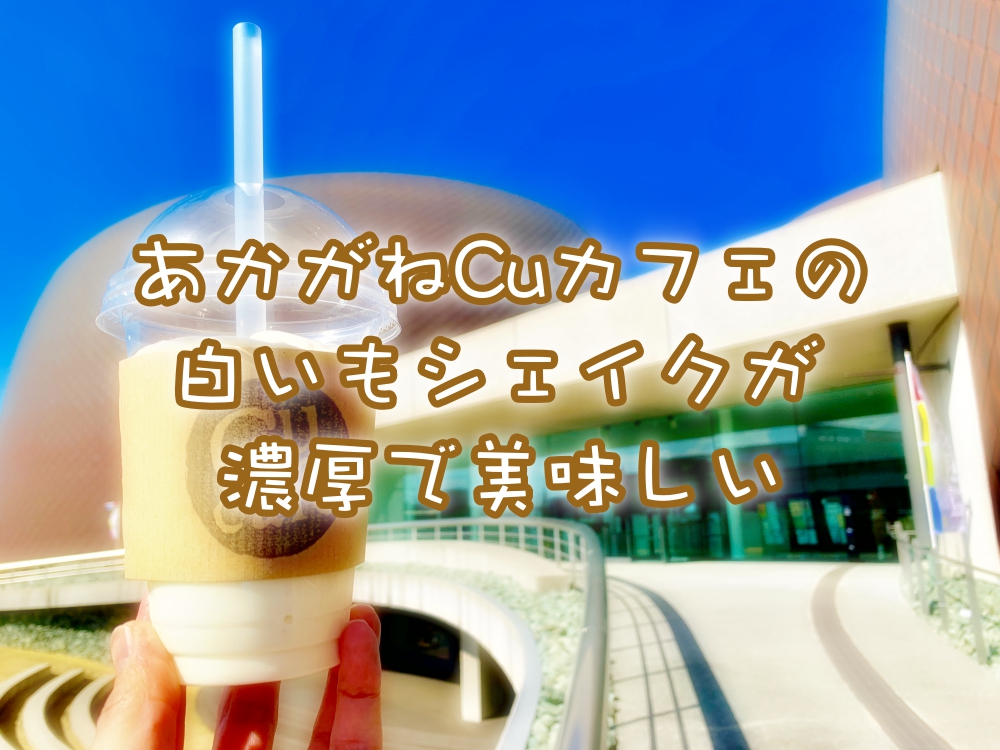 あかがねCuカフェの「白いもシェイク」 濃厚&インスタ映え!