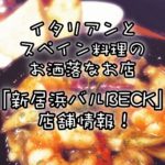 イタリアン&スパニッシュ!新居浜バルBECK店舗情報!