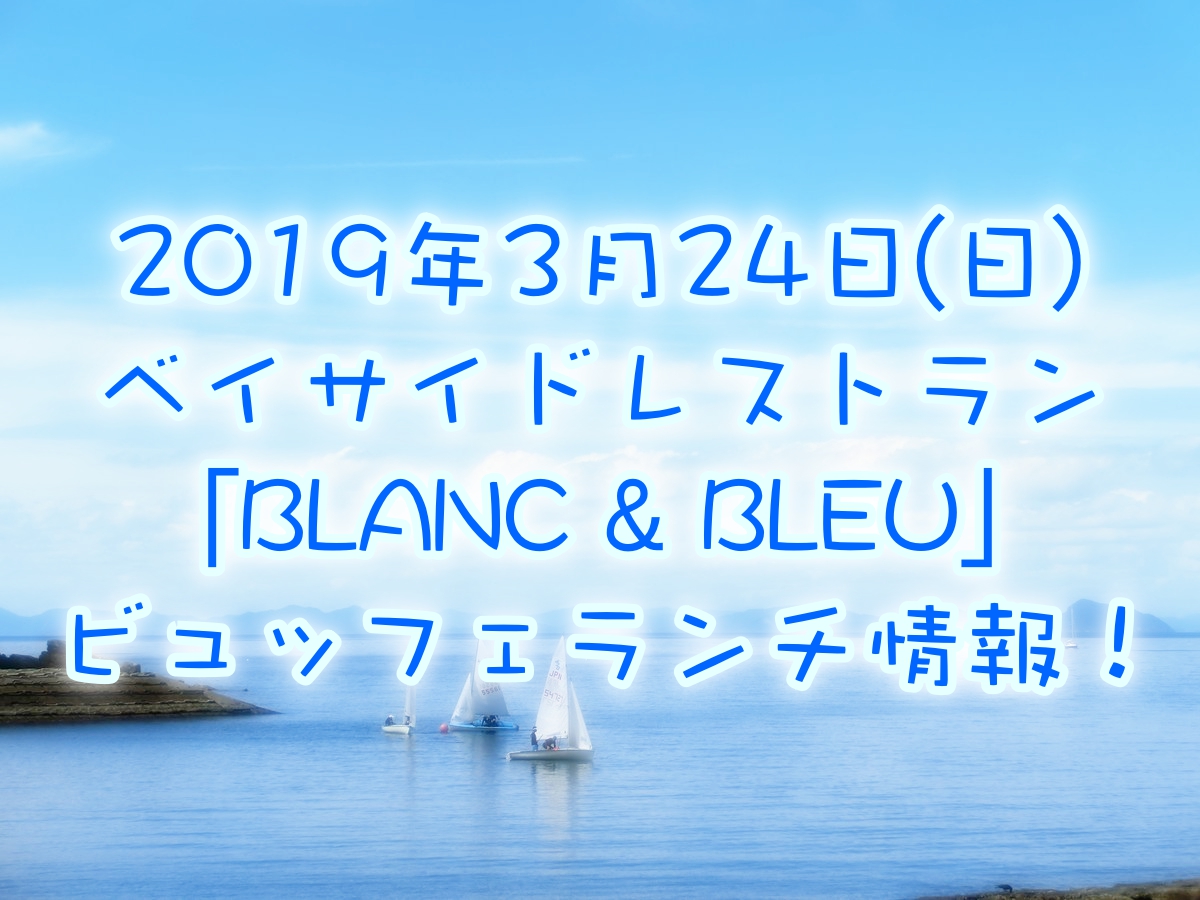 2019年3月 ブラン&ブルー(BLANC&BLEU)ビュッフェランチ情報