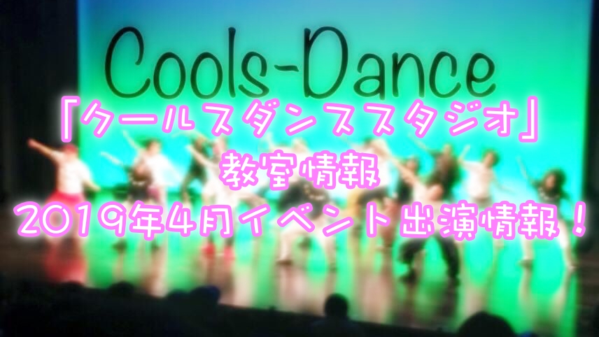 クールスダンススタジオ 教室&イベント出演情報!