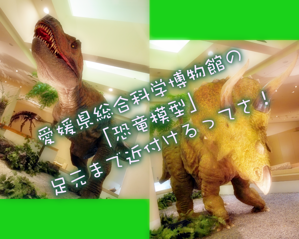 足元まで近付ける!愛媛県総合科学博物館で恐竜と写真を撮ろう!