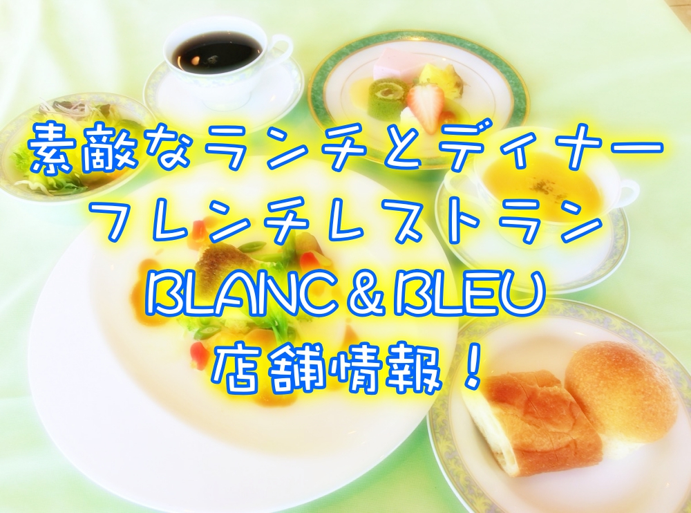 レストランブラン&ブルー(BLANC&BLEU)店舗情報紹介!