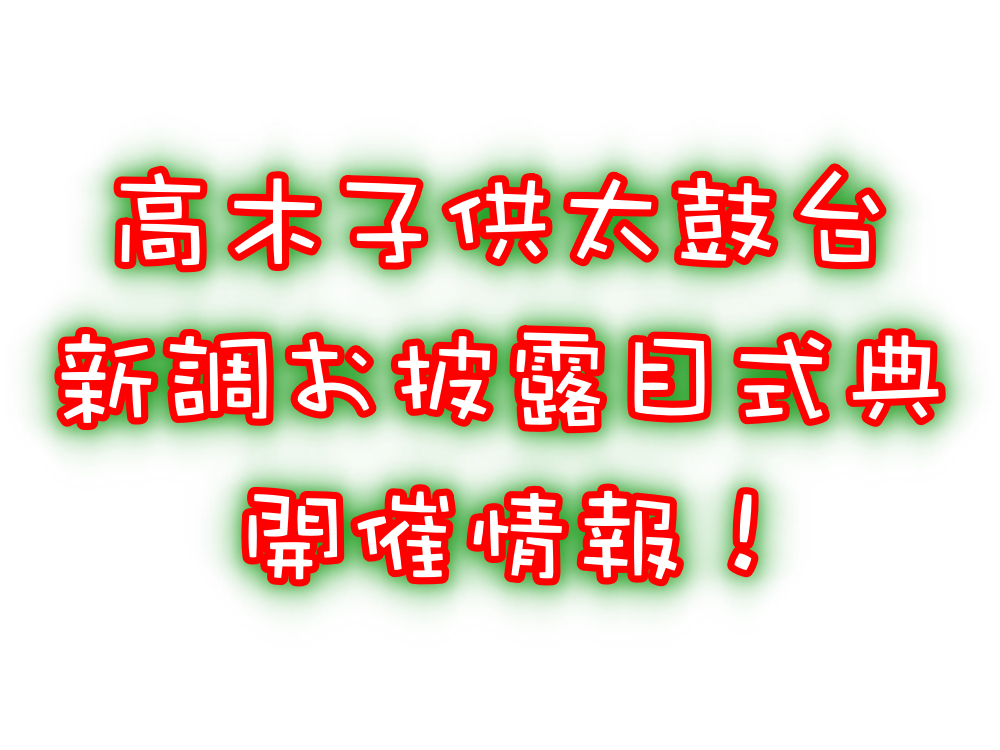【子供太鼓台】高木子供太鼓台新調お披露目式典開催情報!