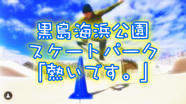 黒島海浜公園にホットスポット！スケートパークを動画で紹介！