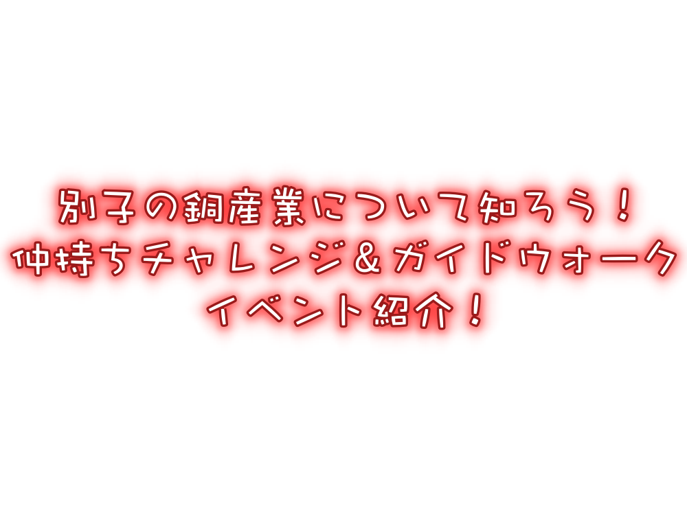 新居浜南高校ユネスコ部がガイド!別子銅山ガイドウォーク!