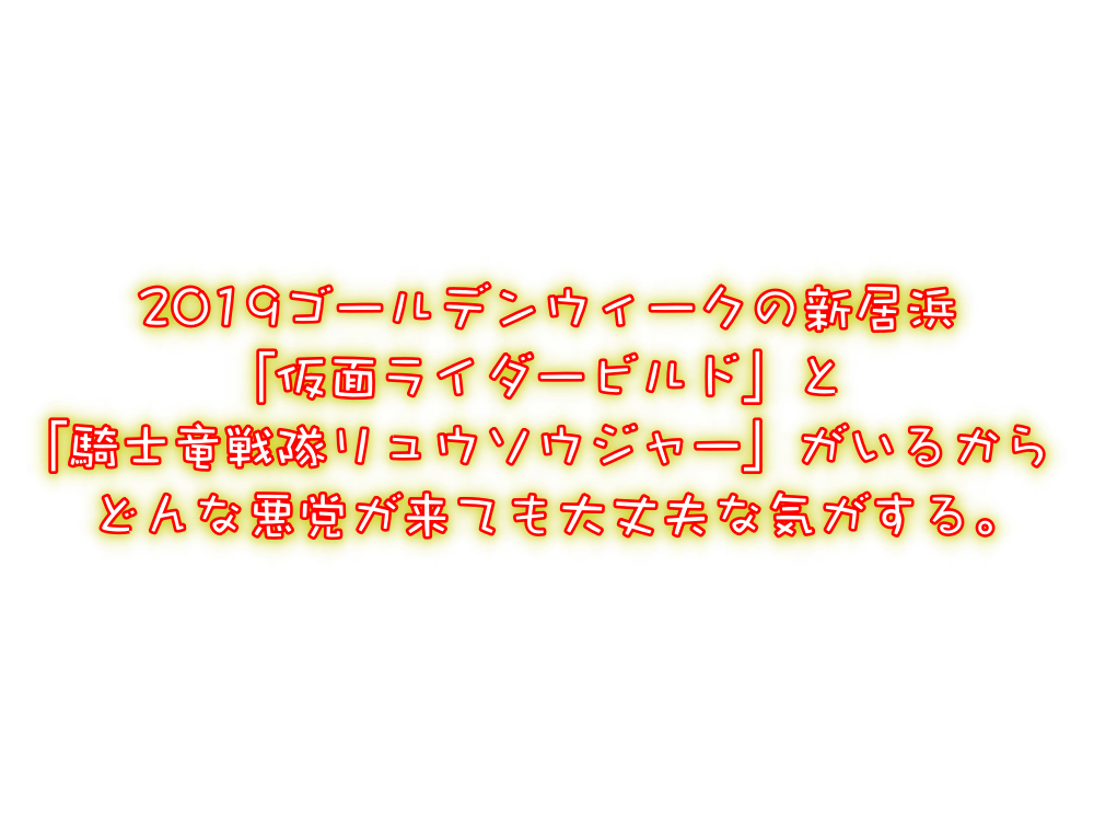 新居浜GW!仮面ライダービルド&騎士竜戦隊リュウソウジャーがやって来る!