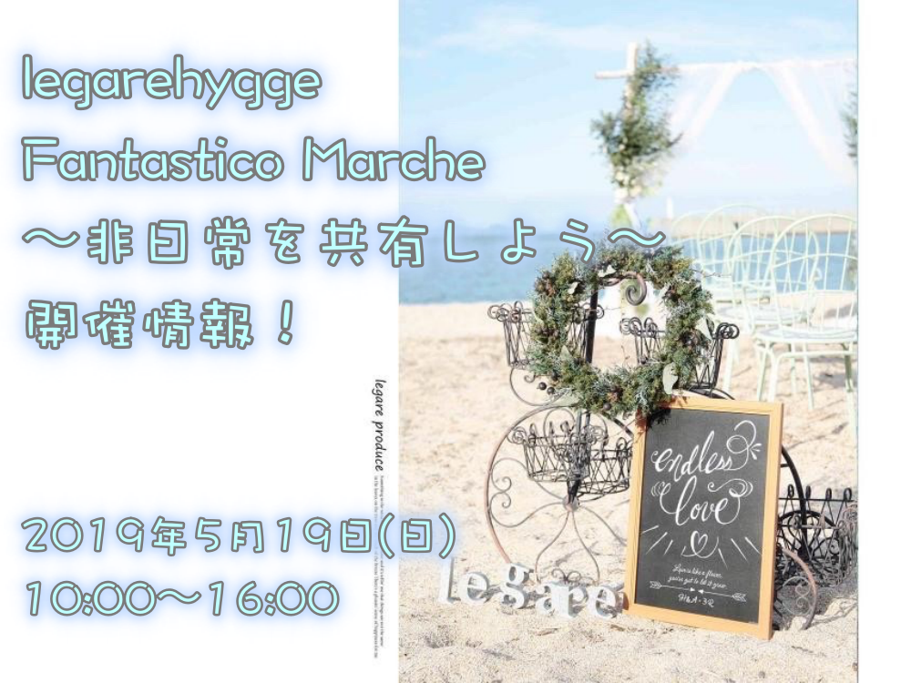 マリンパーク新居浜 #legarehygge Fantastico Marche 開催情報!