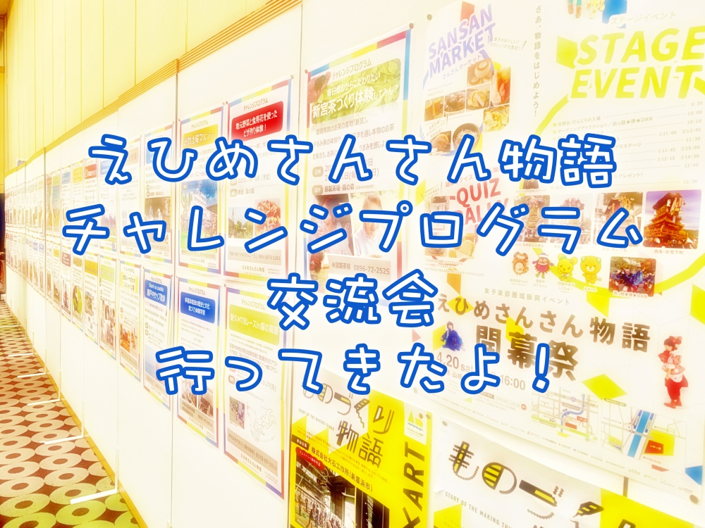 えひめさんさん物語チャレンジプログラム交流会に行ってきたよ!