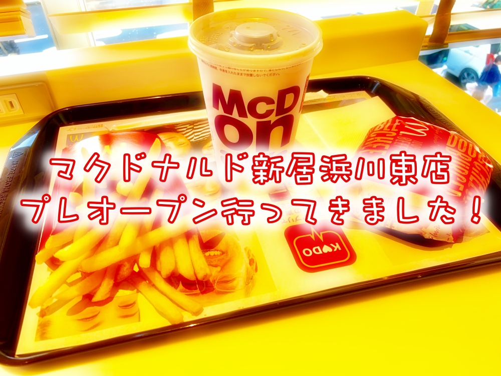 東予最大級!マクドナルド新居浜川東店プレオープンに行ってきた