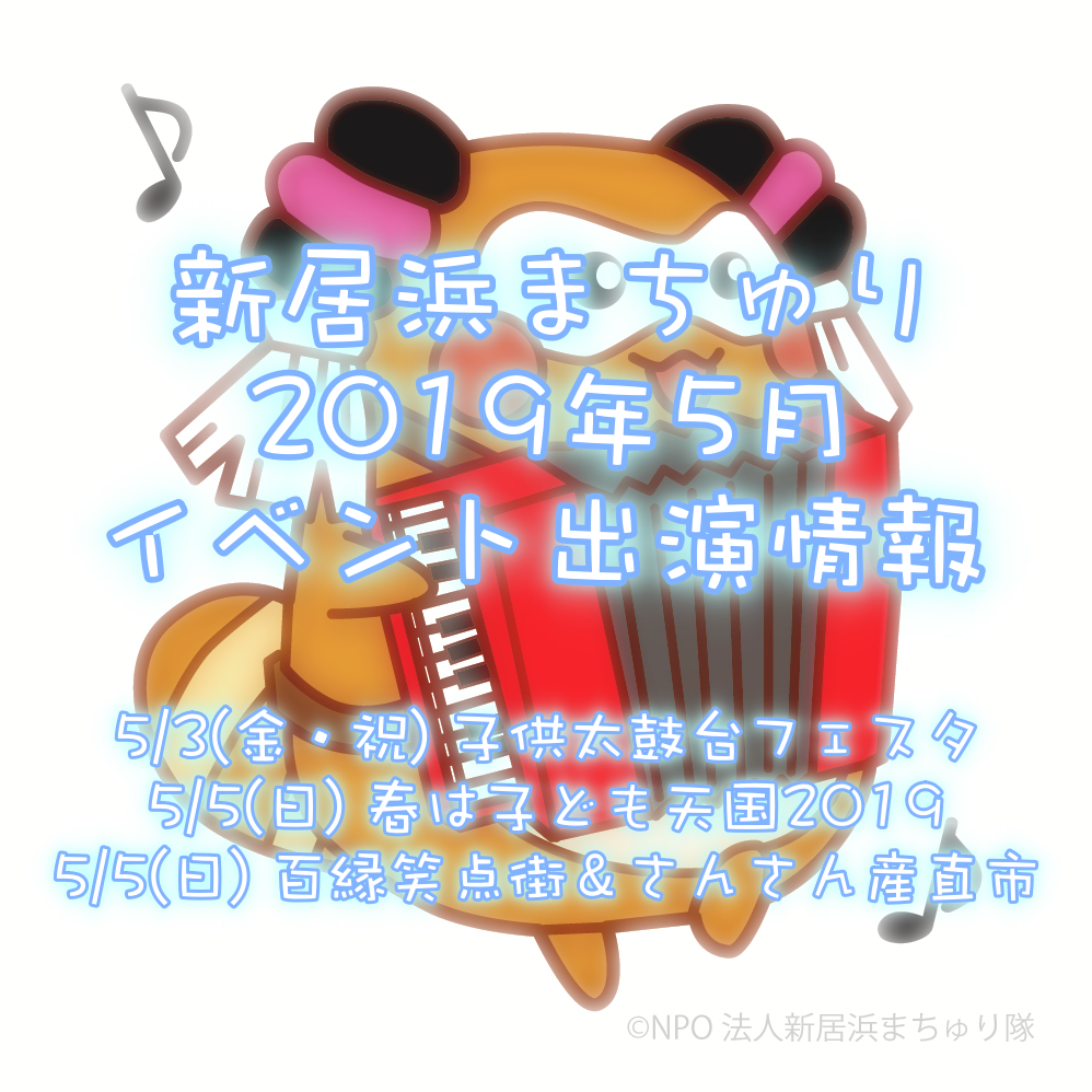 2019年5月新居浜まちゅりイベント出演情報!