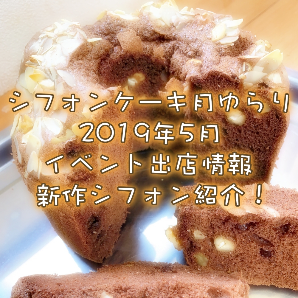 シフォンケーキ 月ゆらり19年5月イベント出店情報 新居浜buzzspot 四国地方愛媛県新居浜市の地域情報サイト