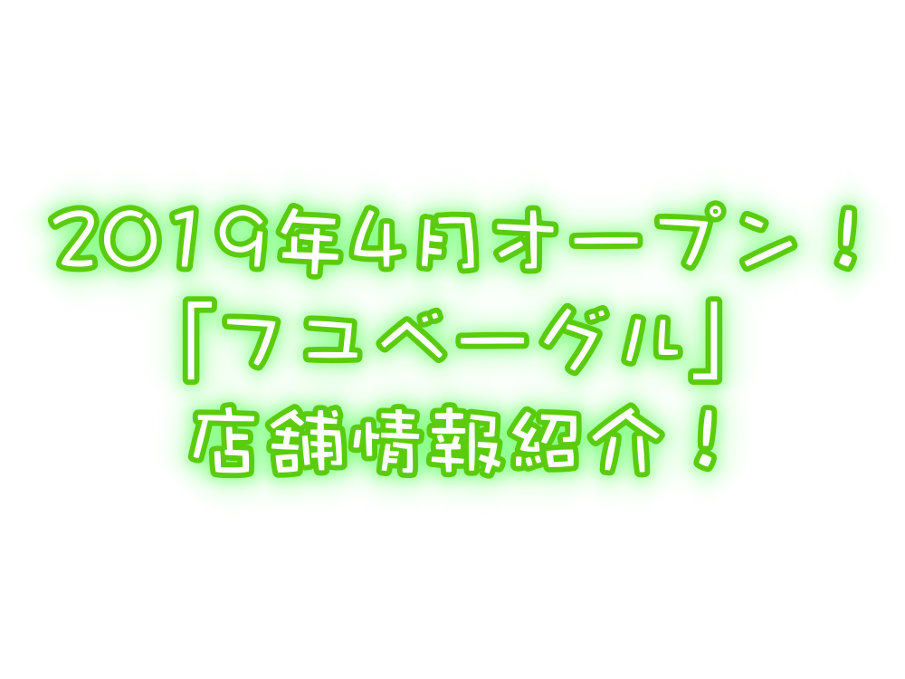 2019年4月店舗オープン!ベーグルのお店「フユベーグル」を紹介